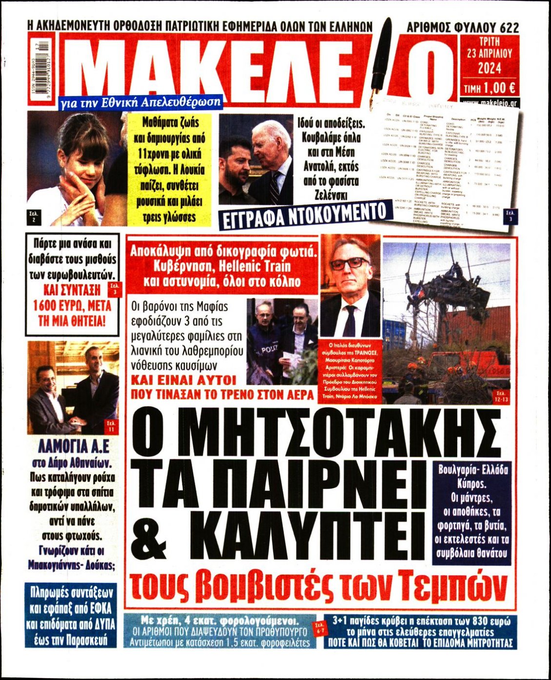 Πρωτοσέλιδο Εφημερίδας - ΜΑΚΕΛΕΙΟ - 2024-04-23