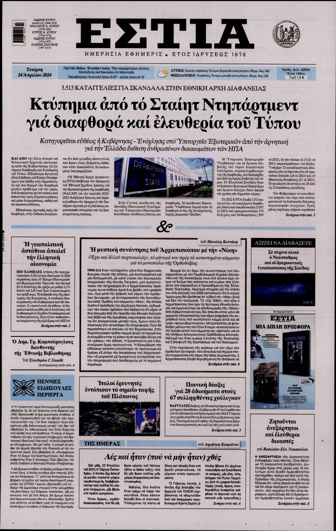 Πρωτοσέλιδο Εφημερίδας - ΕΣΤΙΑ - 2024-04-24