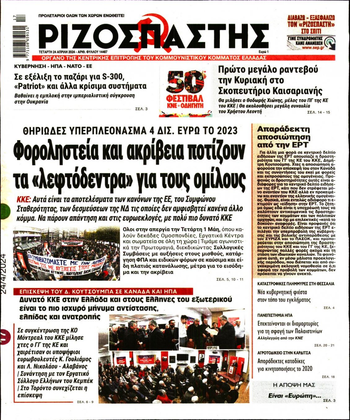 Πρωτοσέλιδο Εφημερίδας - ΡΙΖΟΣΠΑΣΤΗΣ - 2024-04-24