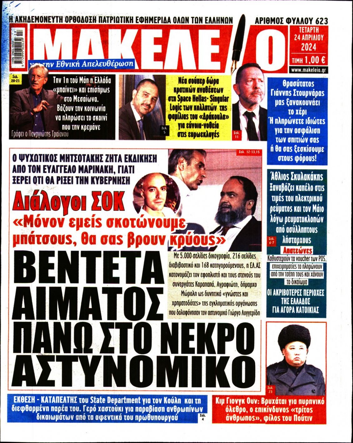 Πρωτοσέλιδο Εφημερίδας - ΜΑΚΕΛΕΙΟ - 2024-04-24