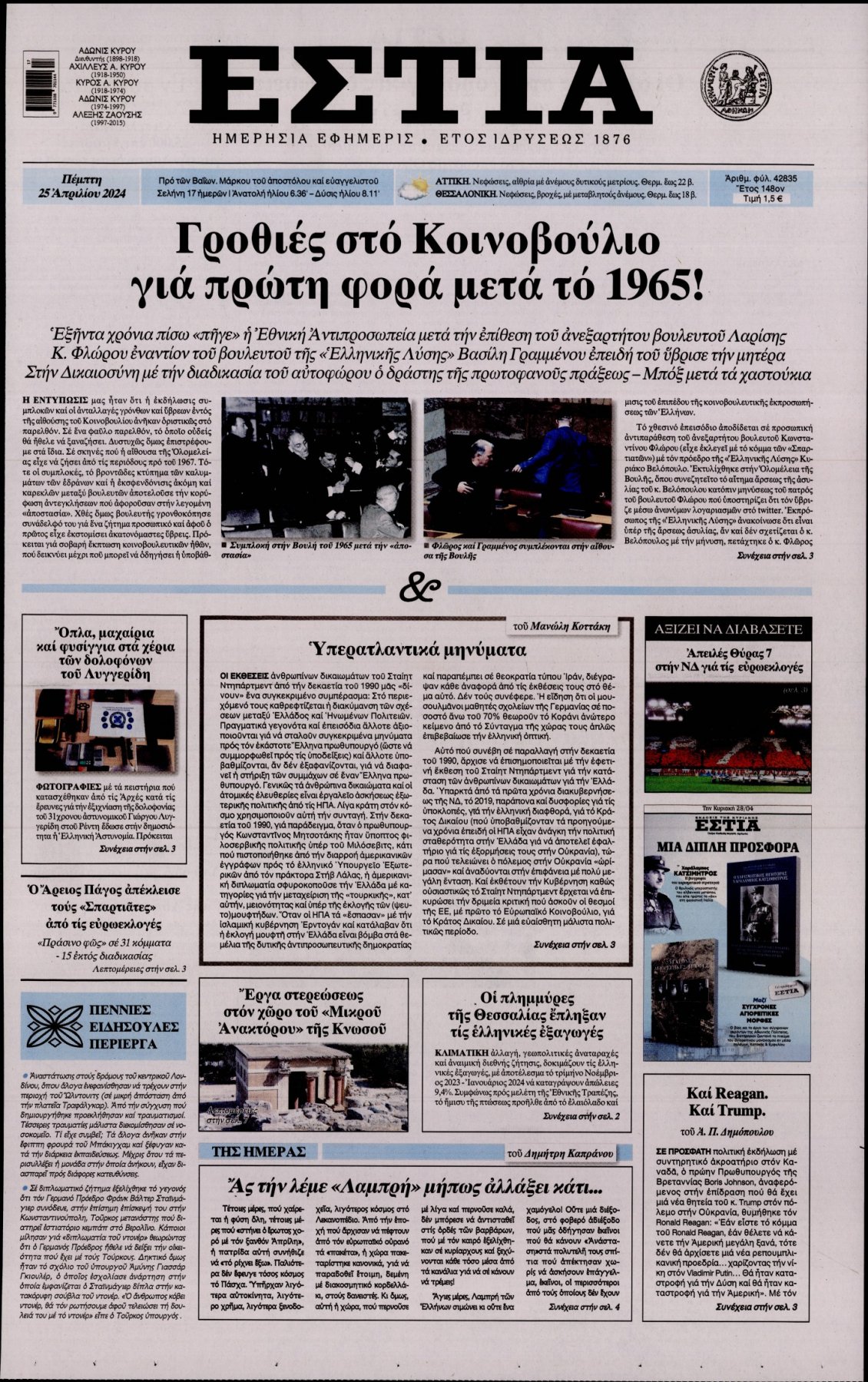 Πρωτοσέλιδο Εφημερίδας - ΕΣΤΙΑ - 2024-04-25