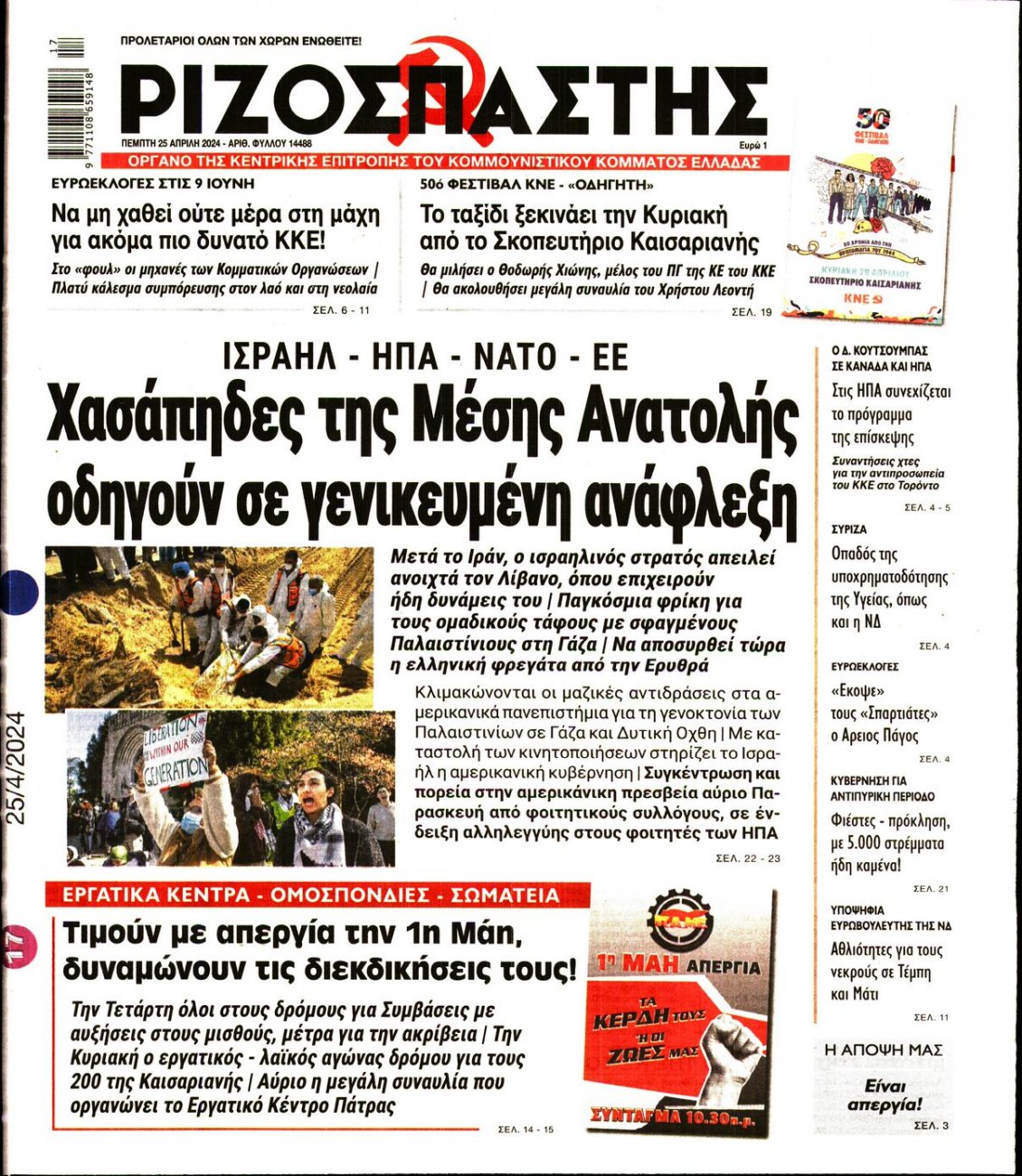 Πρωτοσέλιδο Εφημερίδας - ΡΙΖΟΣΠΑΣΤΗΣ - 2024-04-25