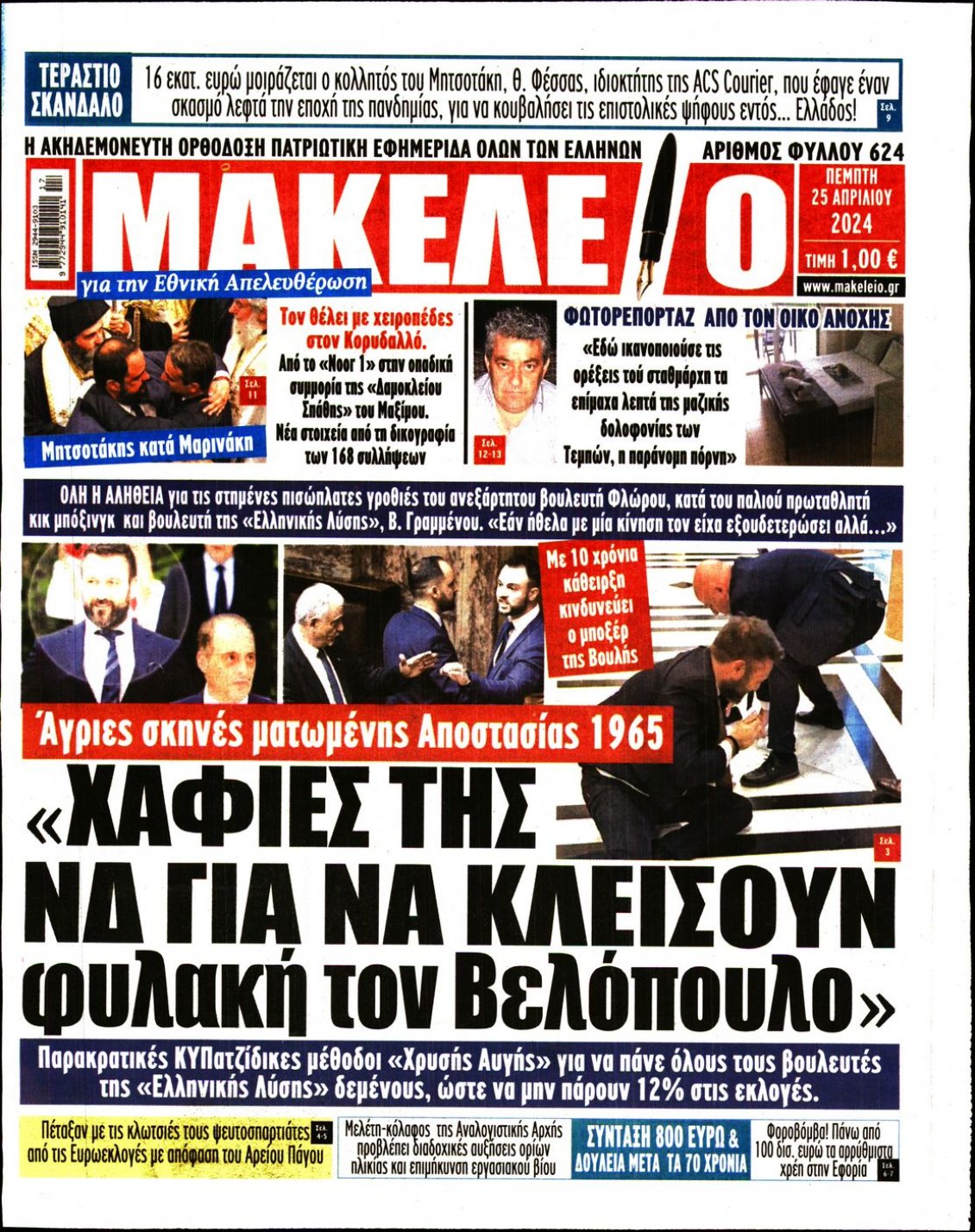 Πρωτοσέλιδο Εφημερίδας - ΜΑΚΕΛΕΙΟ - 2024-04-25
