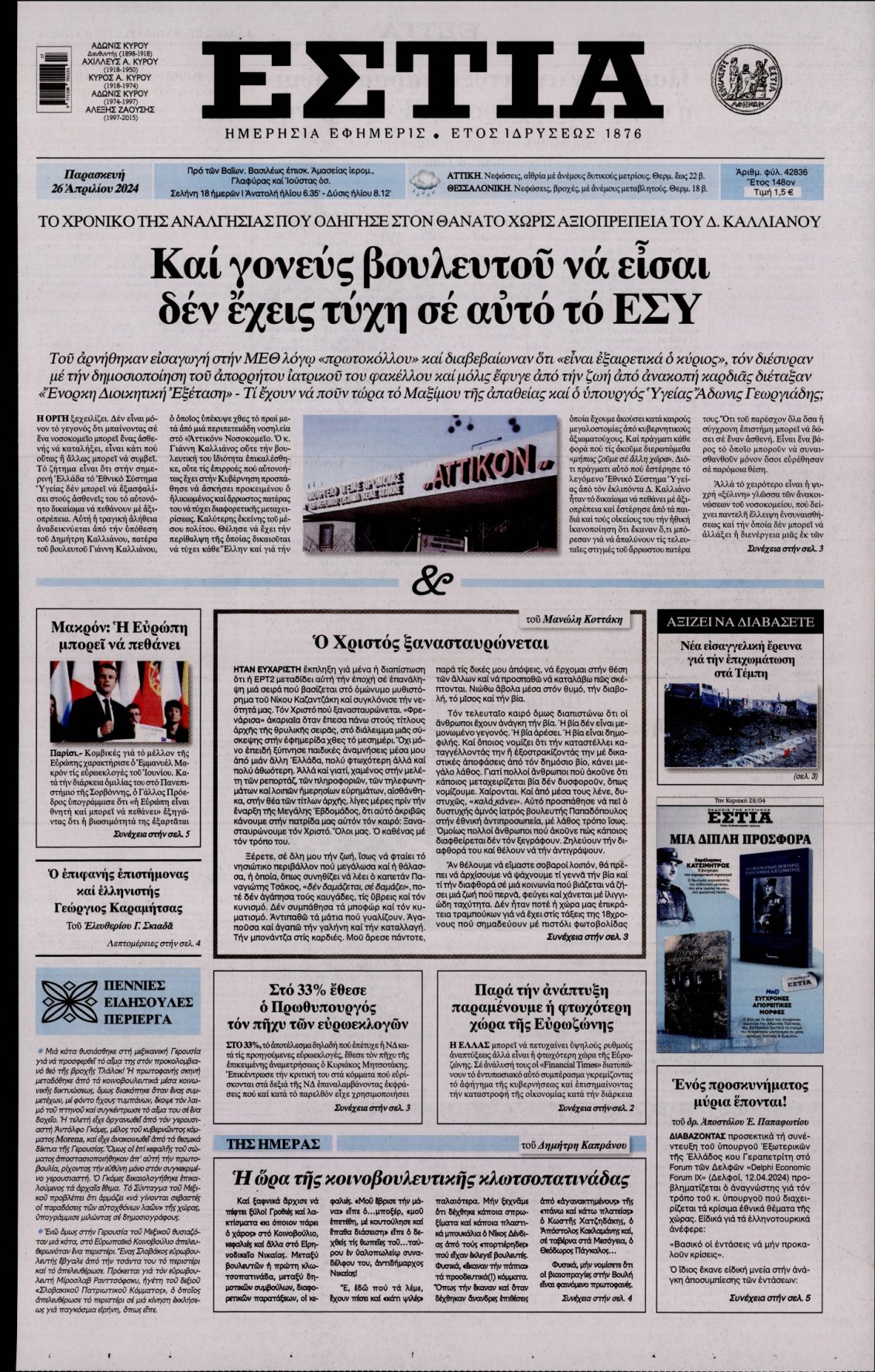 Πρωτοσέλιδο Εφημερίδας - ΕΣΤΙΑ - 2024-04-26