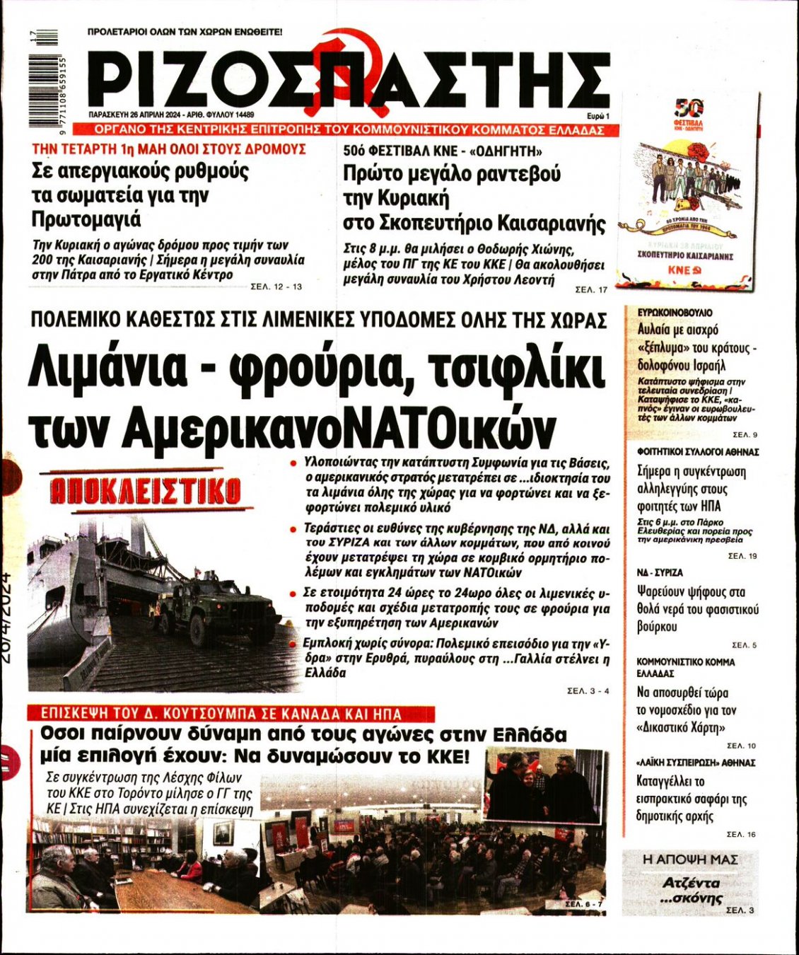 Πρωτοσέλιδο Εφημερίδας - ΡΙΖΟΣΠΑΣΤΗΣ - 2024-04-26