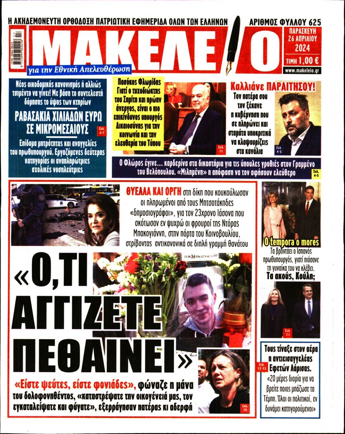 Πρωτοσέλιδο Εφημερίδας - ΜΑΚΕΛΕΙΟ - 2024-04-26