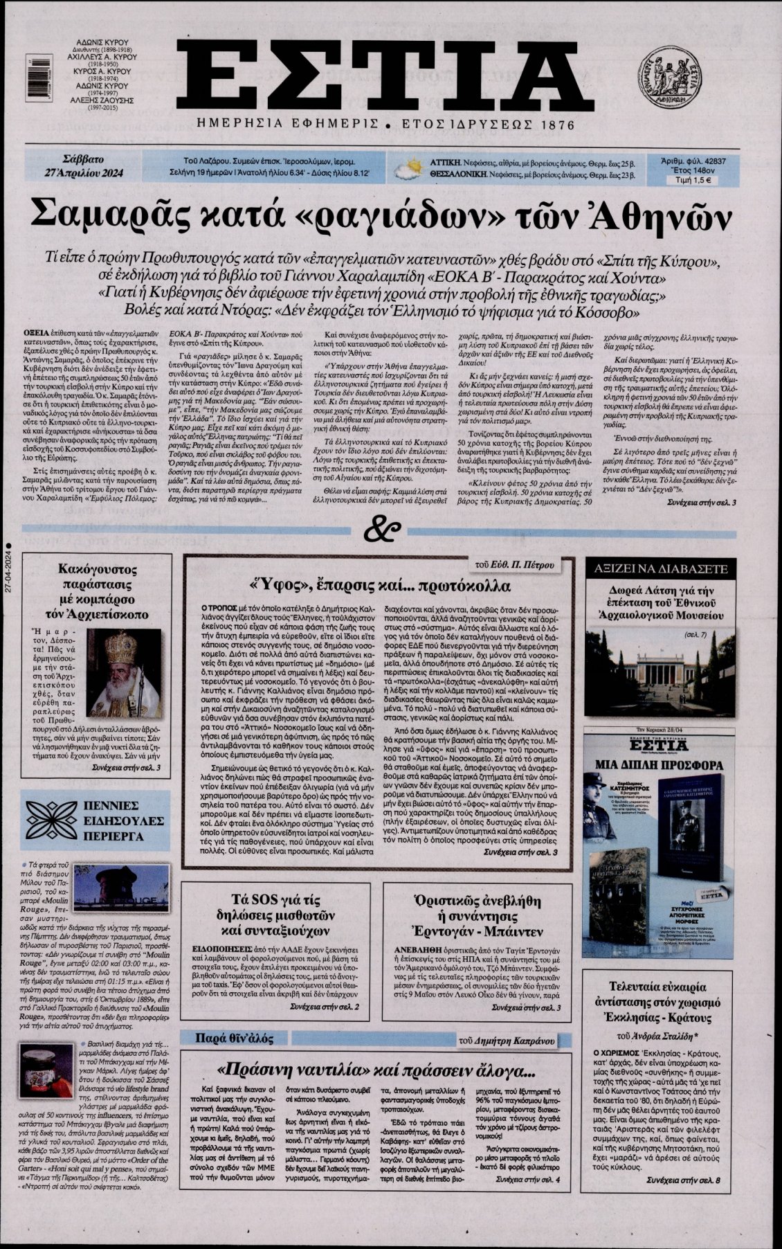 Πρωτοσέλιδο Εφημερίδας - ΕΣΤΙΑ - 2024-04-27