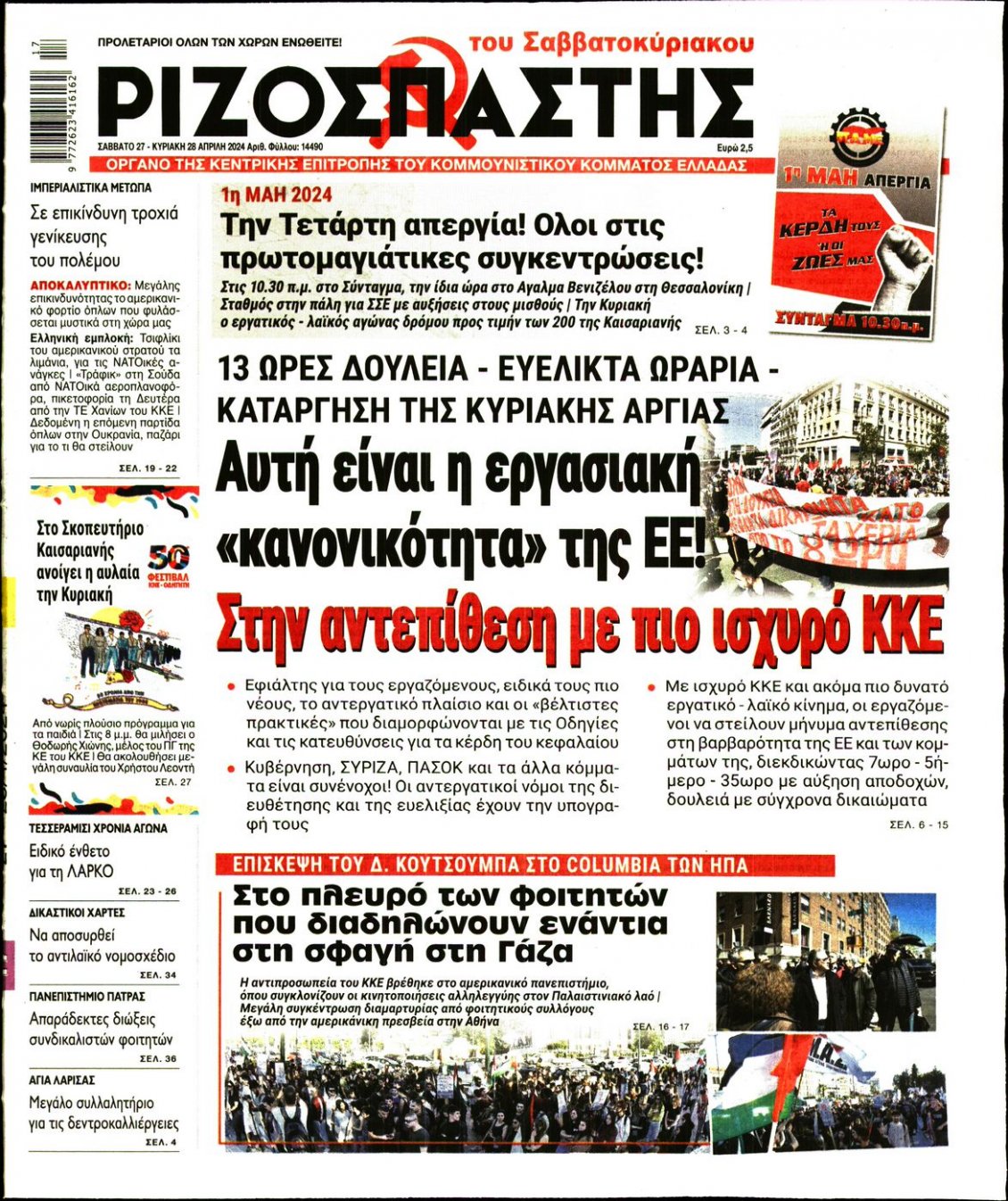 Πρωτοσέλιδο Εφημερίδας - ΡΙΖΟΣΠΑΣΤΗΣ - 2024-04-27