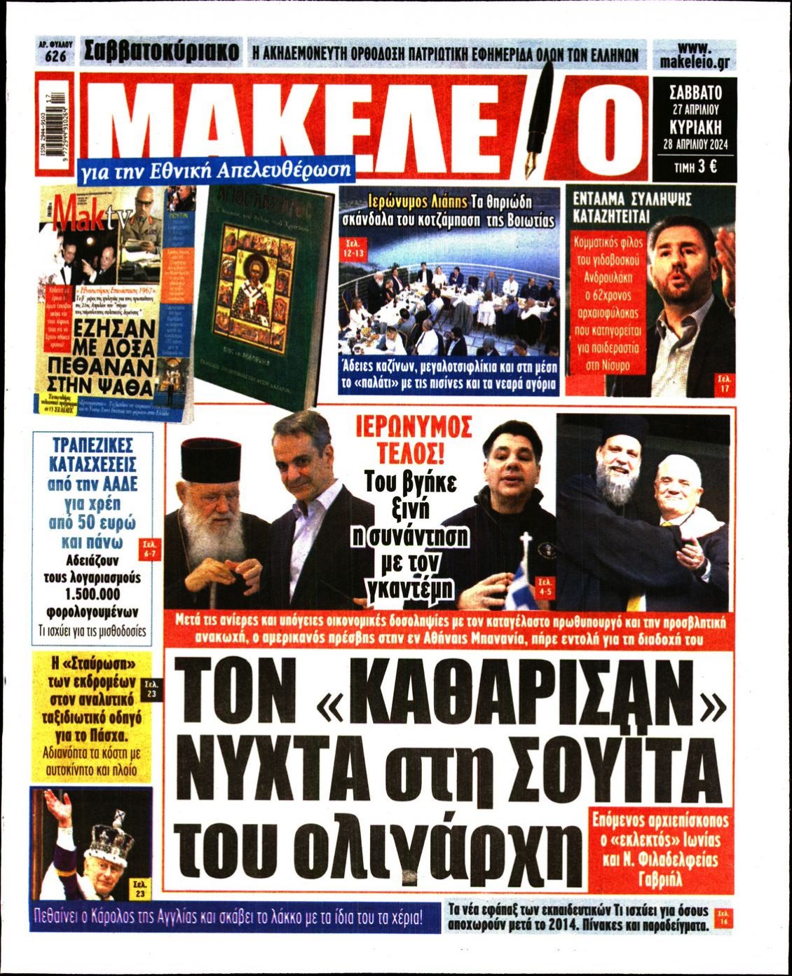 Πρωτοσέλιδο Εφημερίδας - ΜΑΚΕΛΕΙΟ - 2024-04-27