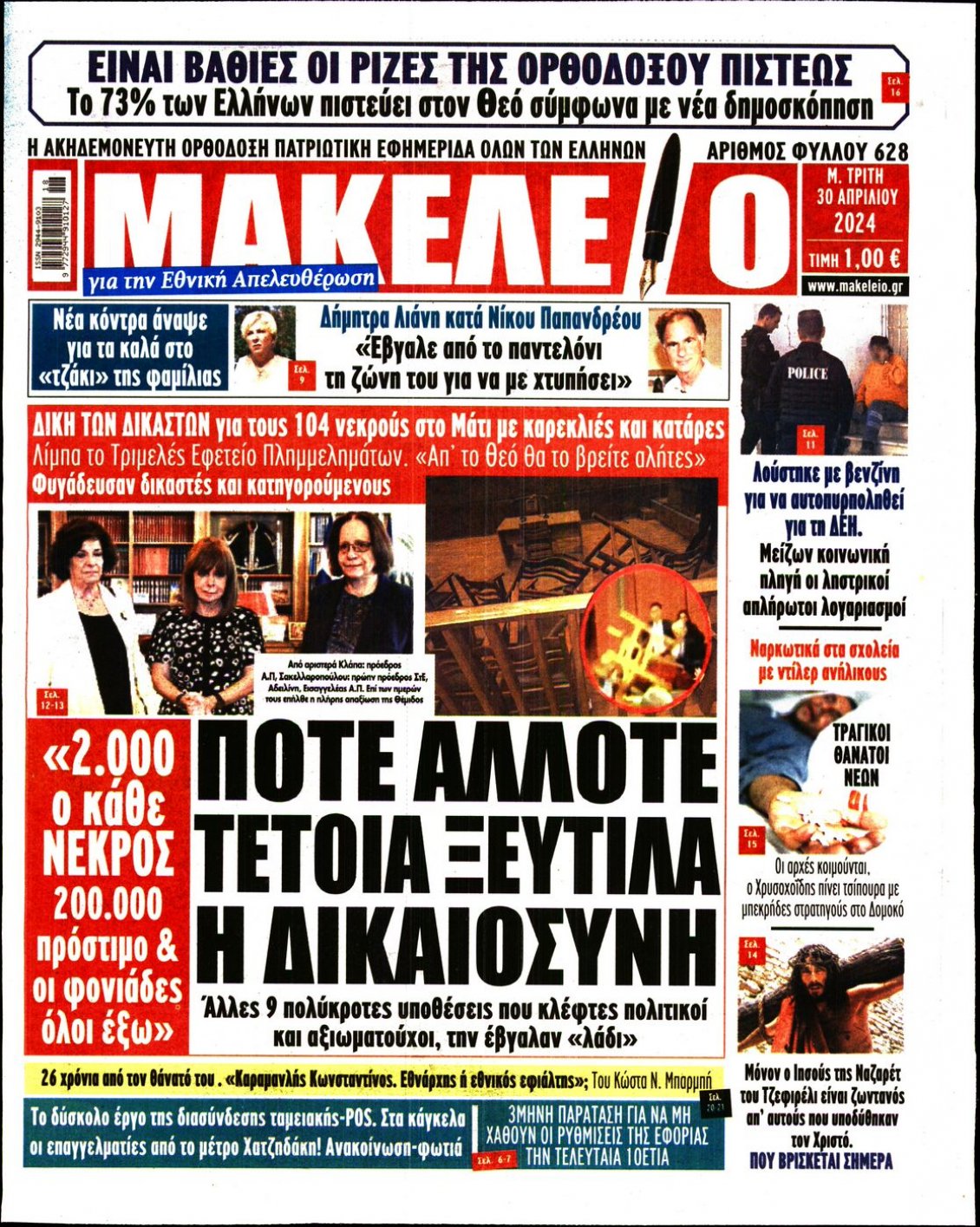Πρωτοσέλιδο Εφημερίδας - ΜΑΚΕΛΕΙΟ - 2024-04-30
