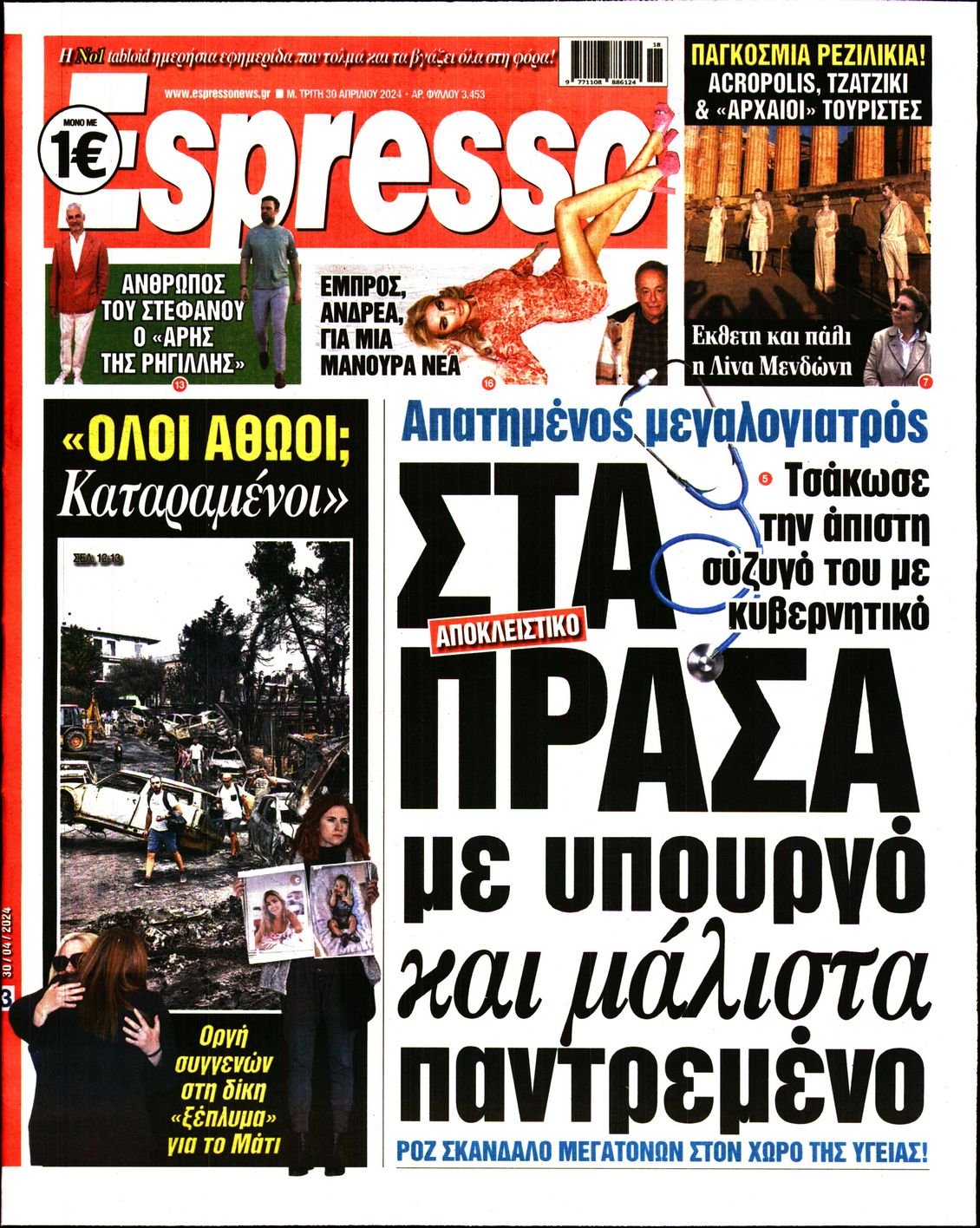 Πρωτοσέλιδο Εφημερίδας - ESPRESSO - 2024-04-30