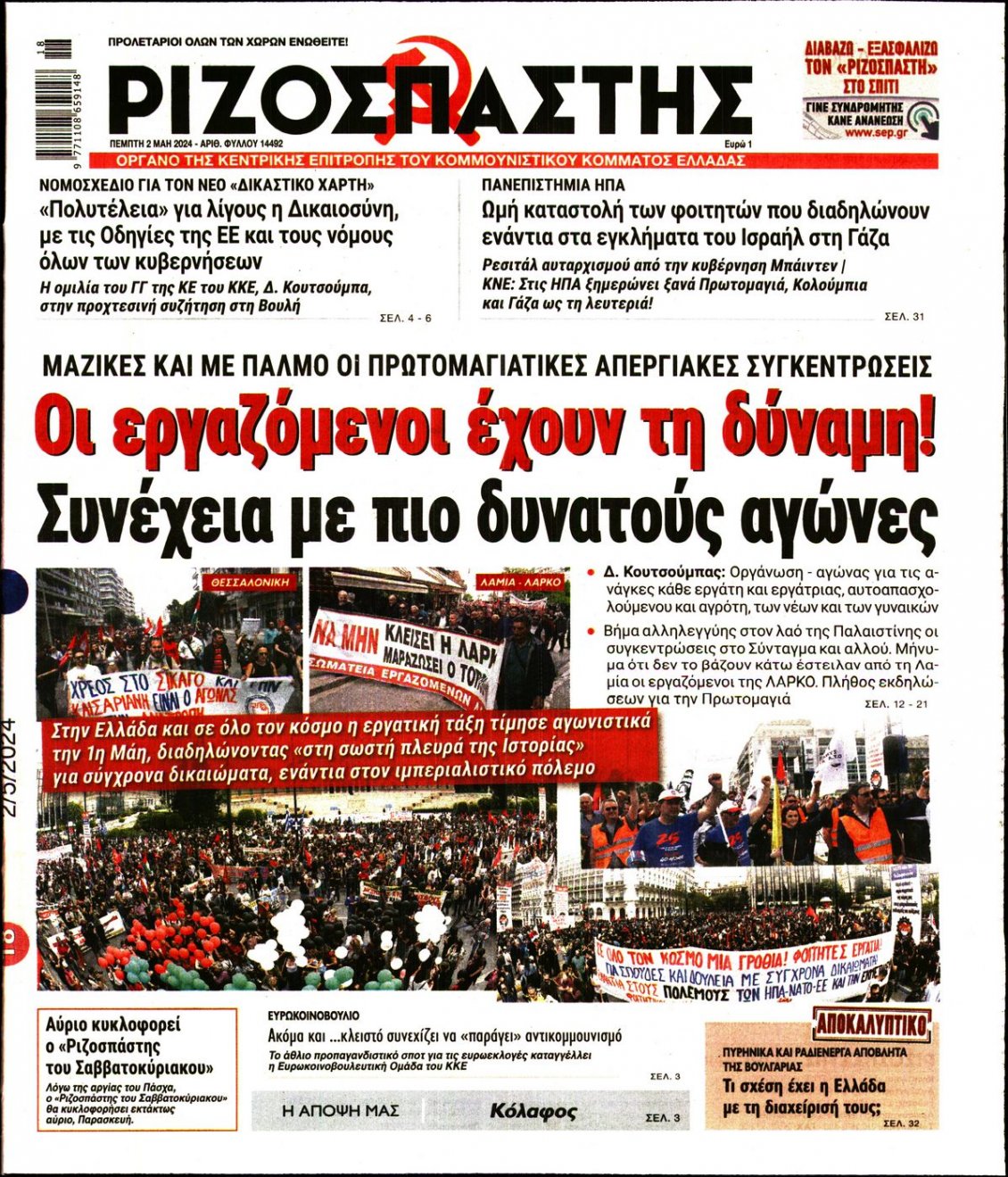 Πρωτοσέλιδο Εφημερίδας - ΡΙΖΟΣΠΑΣΤΗΣ - 2024-05-02