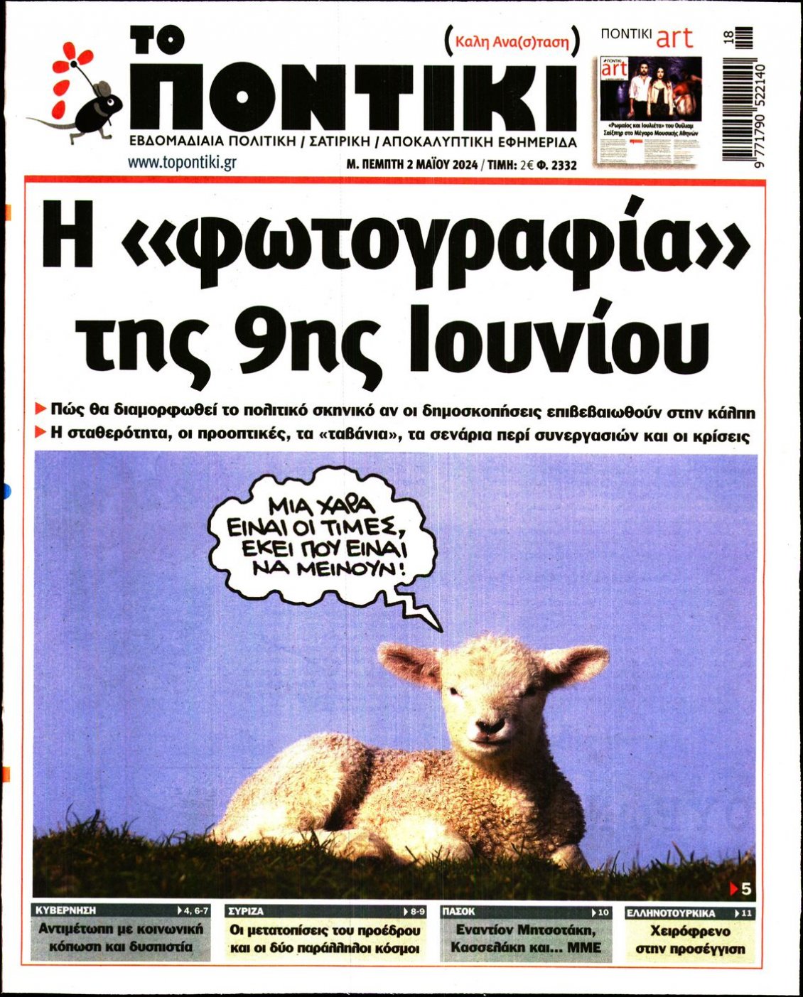 Πρωτοσέλιδο Εφημερίδας - ΤΟ ΠΟΝΤΙΚΙ - 2024-05-02