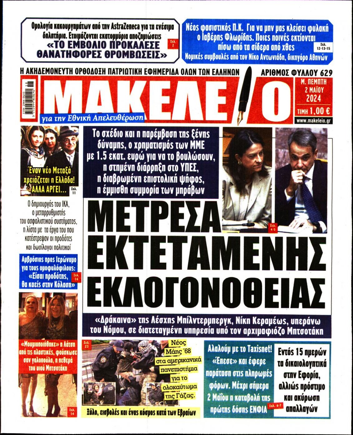Πρωτοσέλιδο Εφημερίδας - ΜΑΚΕΛΕΙΟ - 2024-05-02
