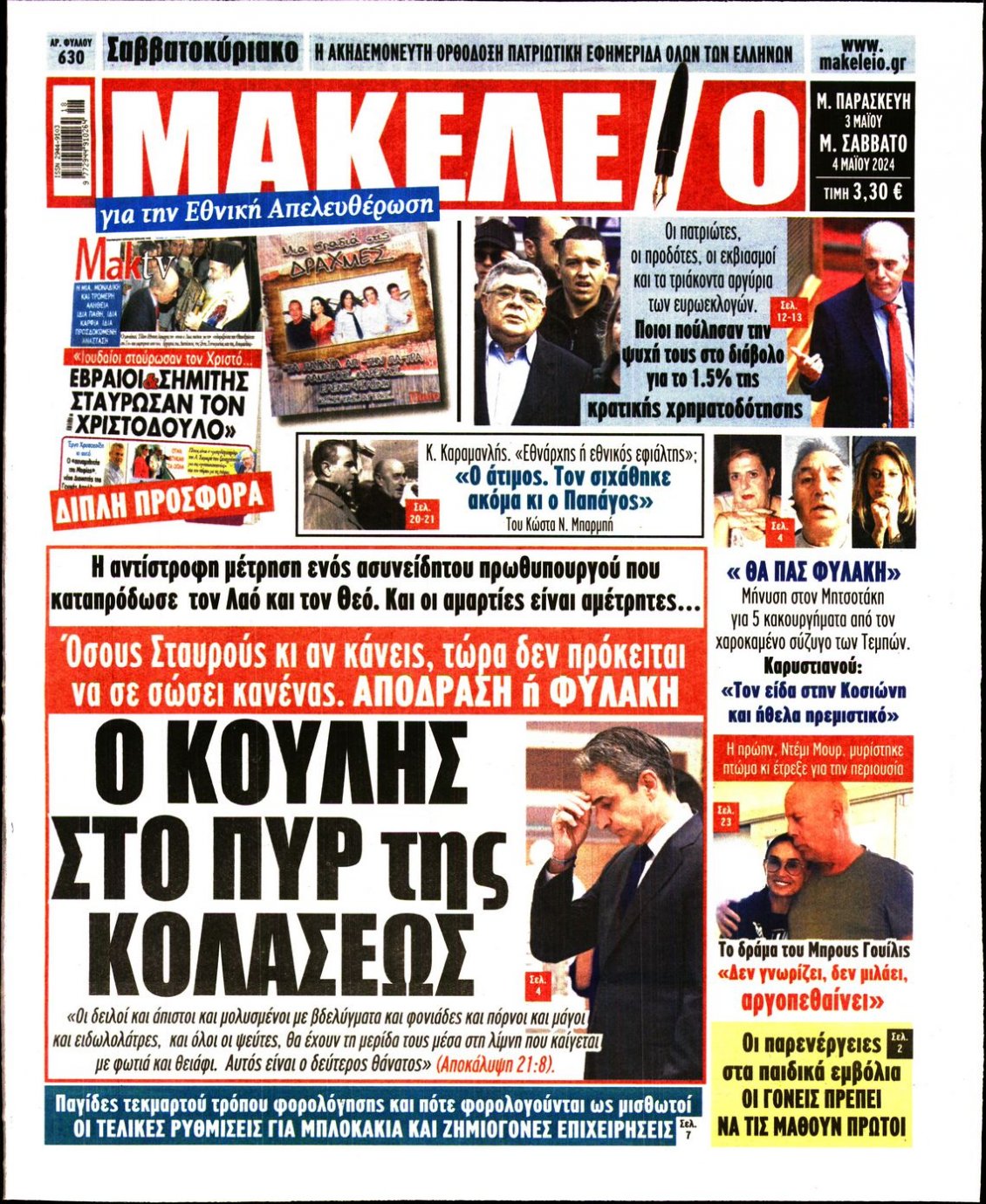 Πρωτοσέλιδο Εφημερίδας - ΜΑΚΕΛΕΙΟ - 2024-05-03