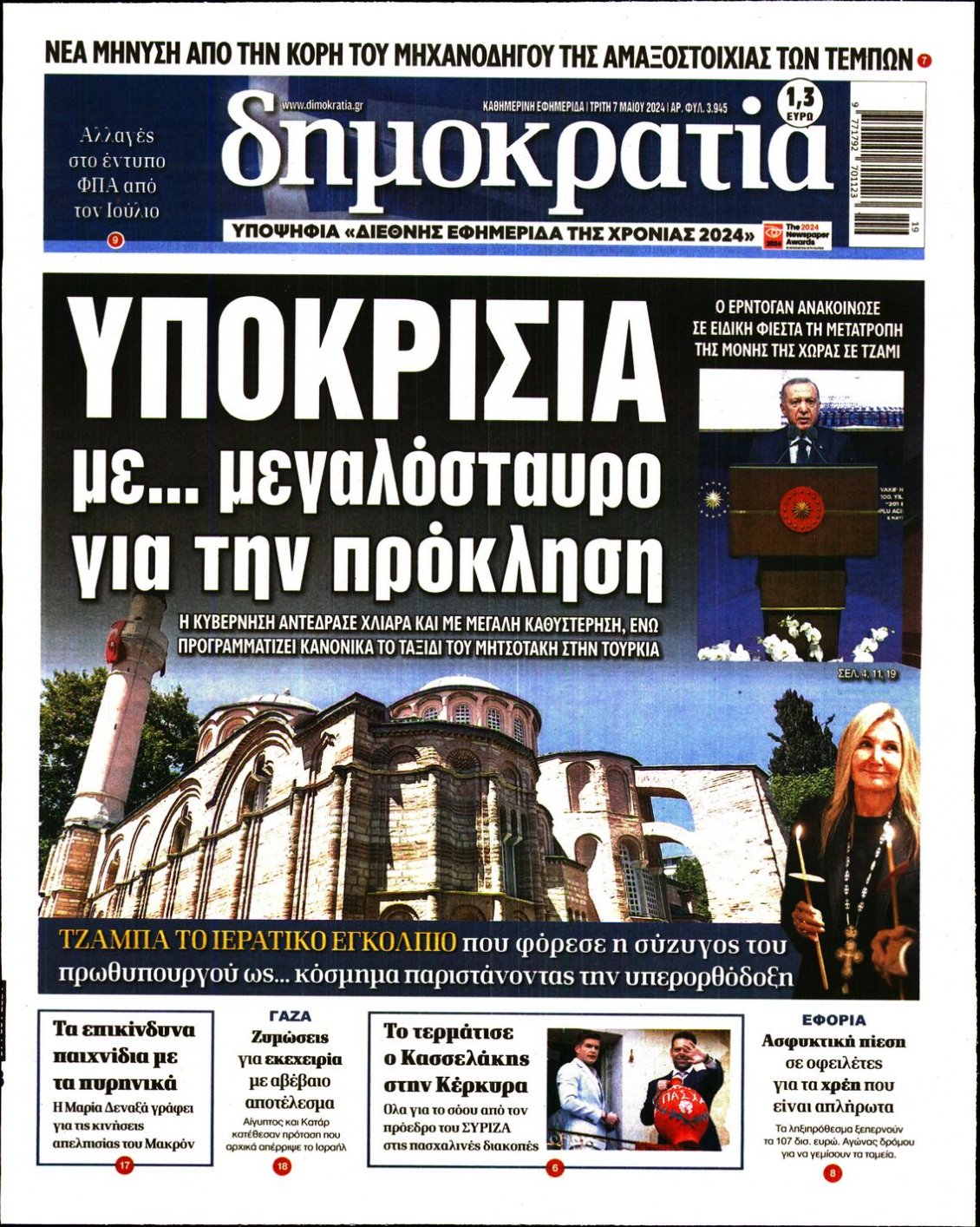 Πρωτοσέλιδο Εφημερίδας - ΔΗΜΟΚΡΑΤΙΑ - 2024-05-07
